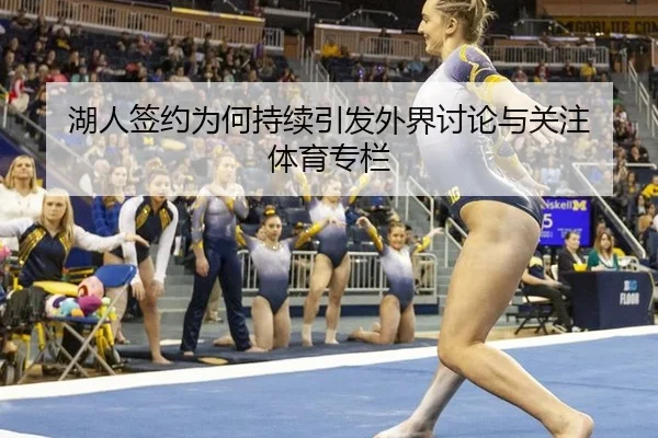 湖人签约为何持续引发外界讨论与关注 体育专栏