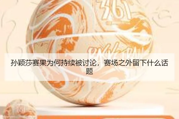 孙颖莎赛果为何持续被讨论，赛场之外留下什么话题
